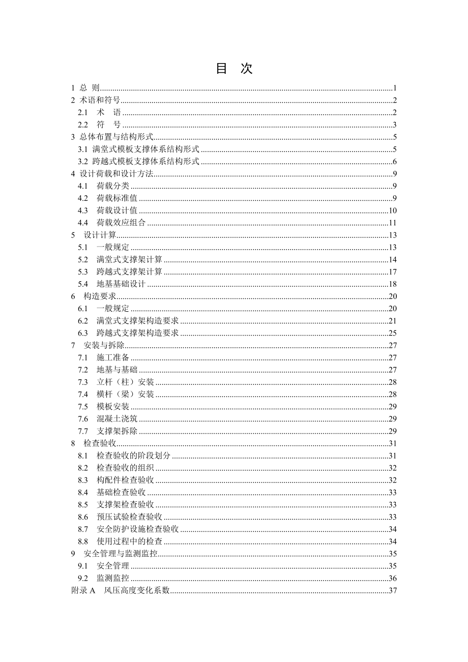 建设工程施工模板支撑体系安全技术规范2-2.docx_第3页