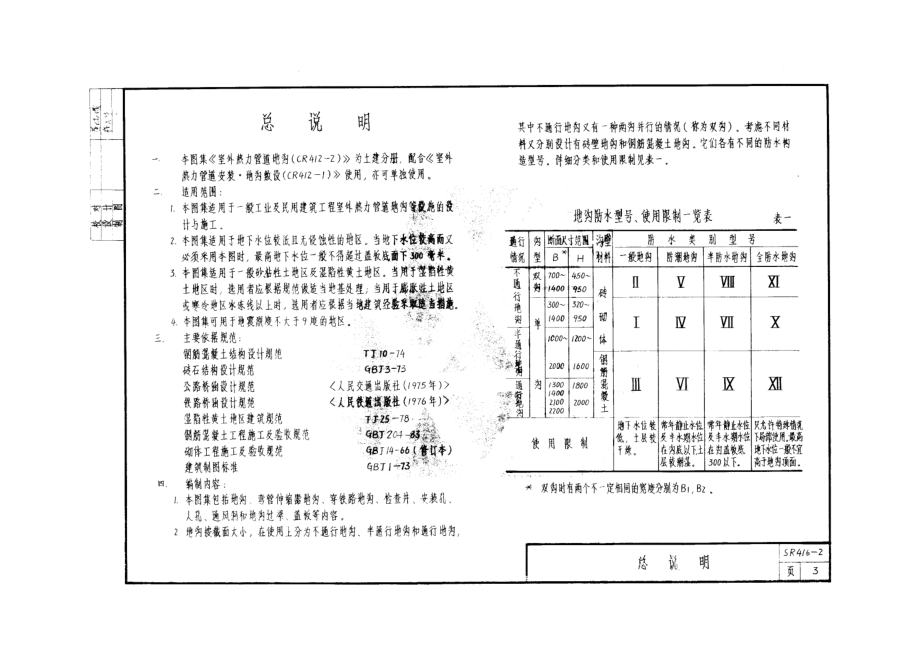 室外热力管道地沟87SR416---2.docx_第3页