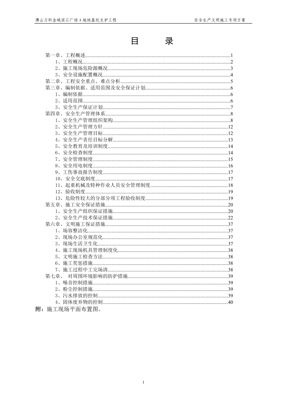 地块基坑支护工程安全生产文明施工专项方案.docx_第1页