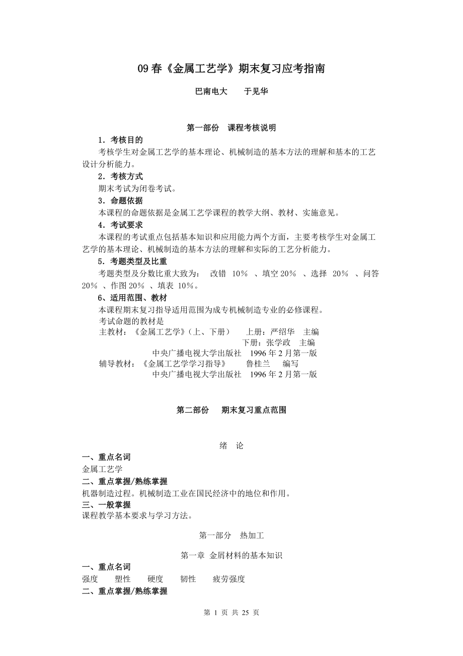 05秋期《金属工艺学》课程期末复习指导.docx_第1页