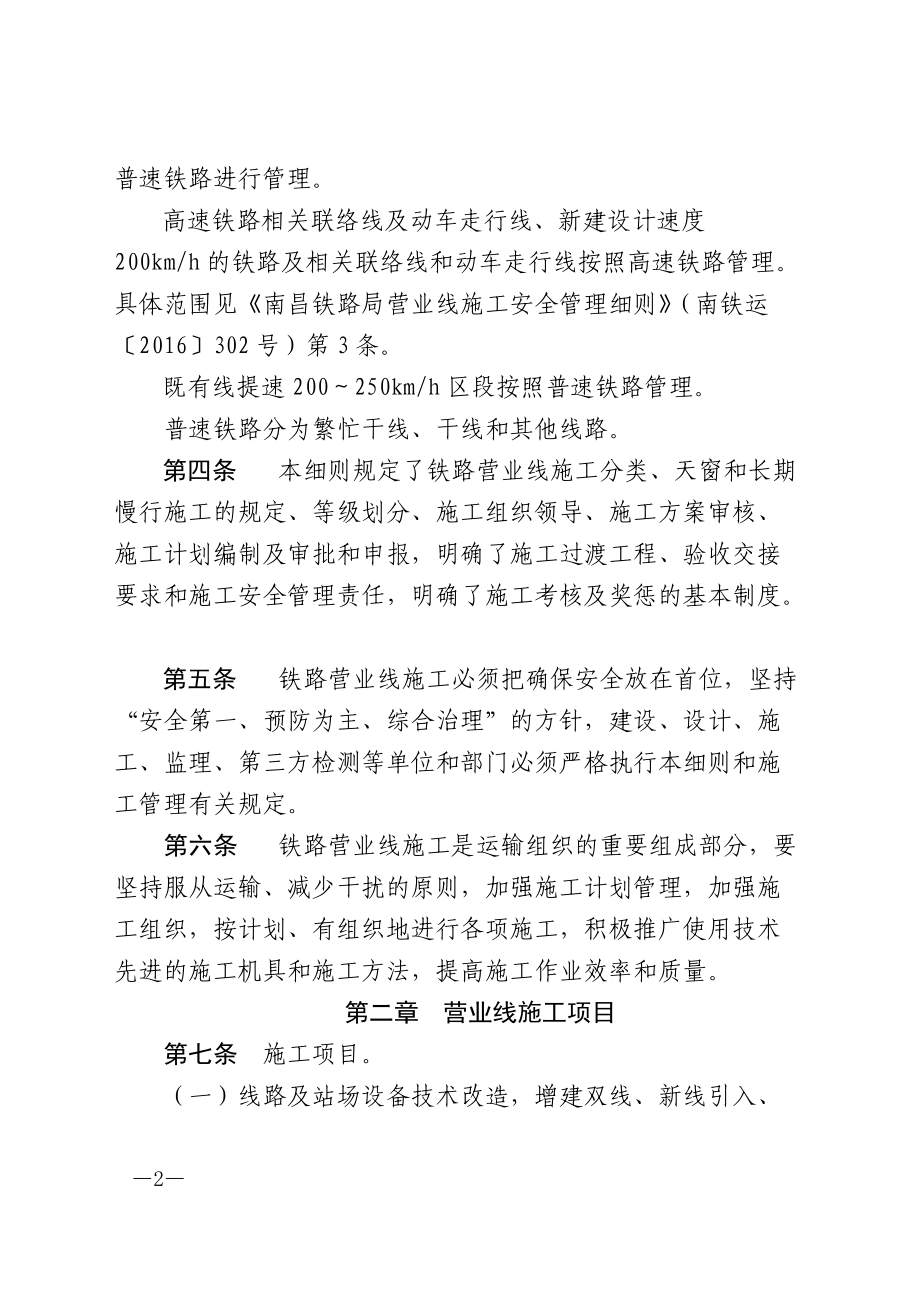 《营业线施工安全管理实施细则》(DOC94页).doc_第2页