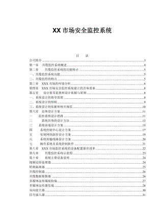 XX市场安全监控系统(doc 32).docx