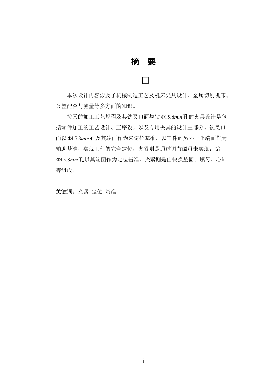 变速箱换挡叉的加工工艺及夹具设计(设计说明书).docx_第2页