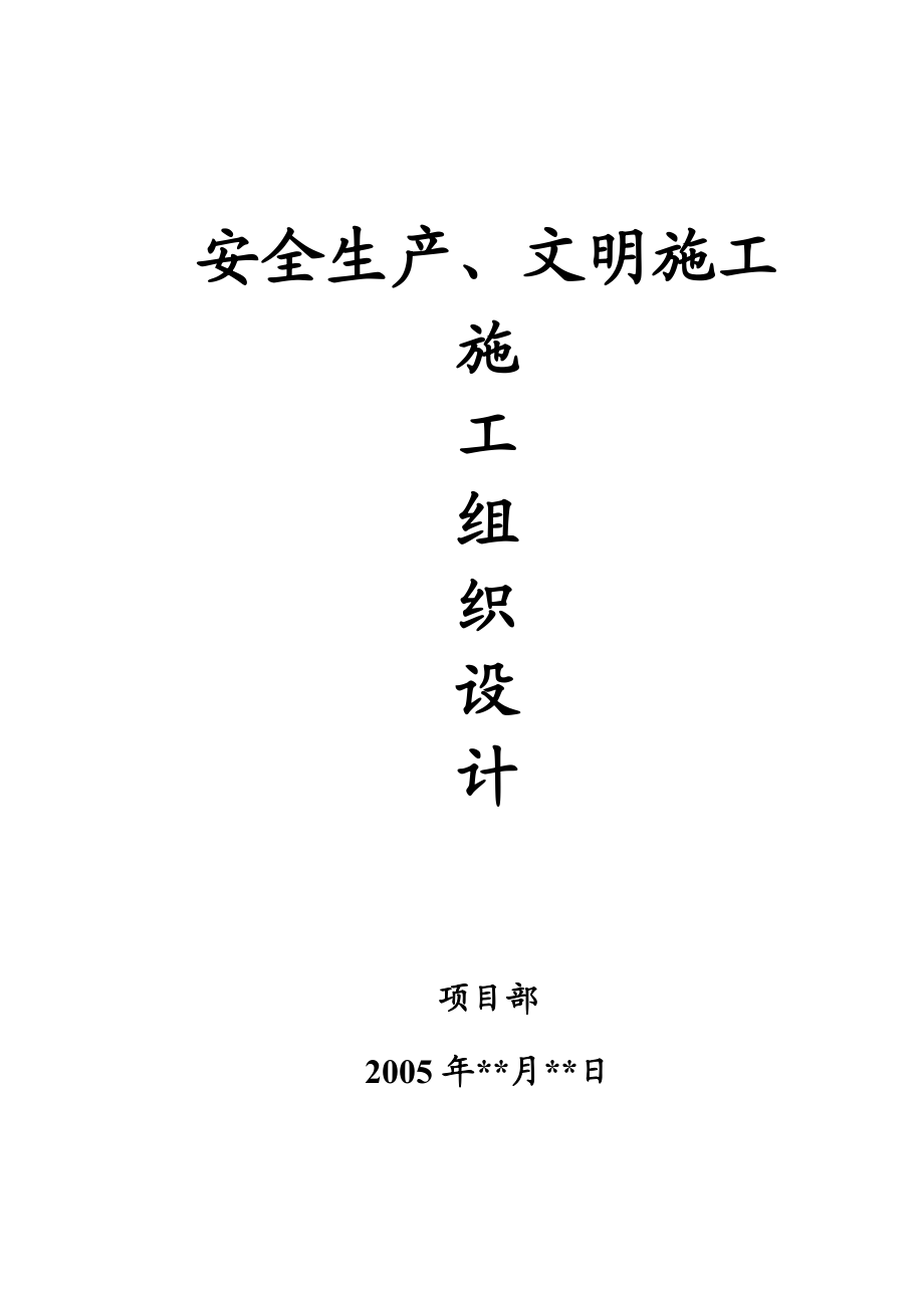 安全生产、文明施工组织设计.docx_第3页