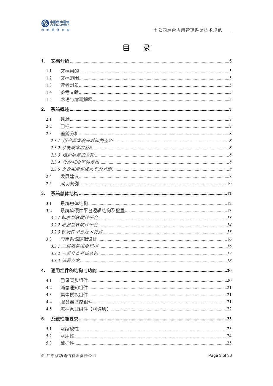 GMCC综合应用管理系技术规范.docx_第3页