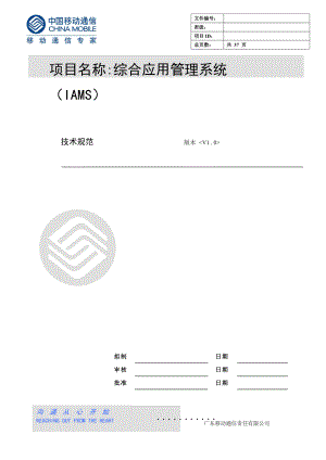 GMCC综合应用管理系技术规范.docx