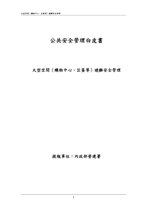 公共安全管理白皮书.docx