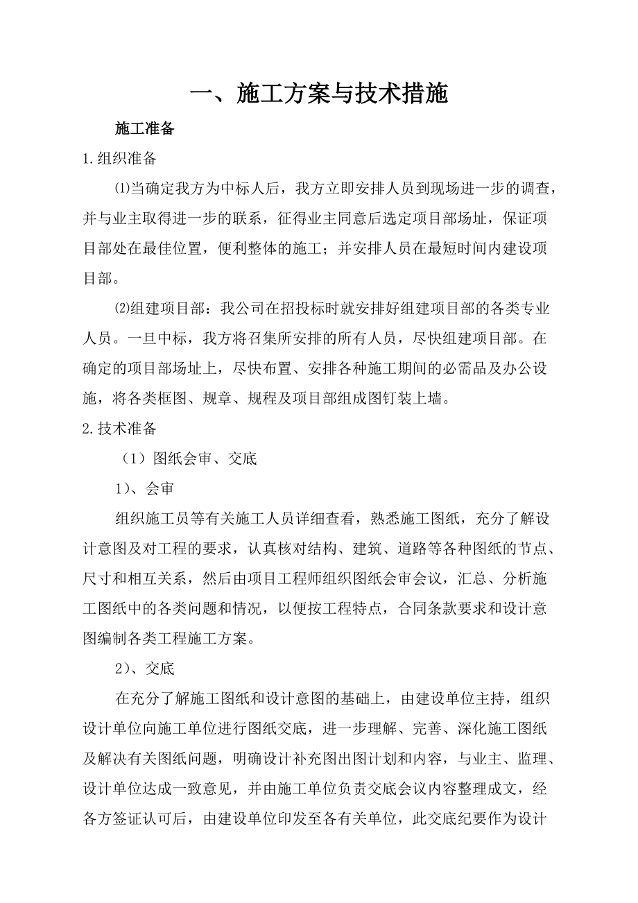 施工方案与技术措施范本.docx_第1页