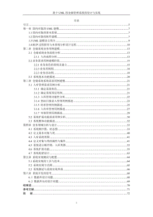 (论文)基于UML的仓储管理系统的设计与实现.docx