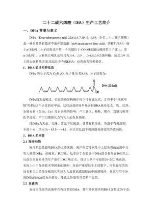 二十二碳六烯酸（DHA）生产工艺简介.docx