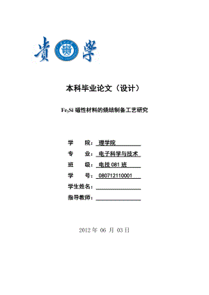 Fe3Si磁性材料的烧结制备工艺研究.docx