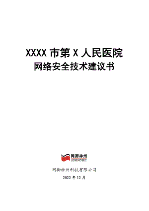 L0010XXXX市第X人民医院网络安全技术建议书.docx