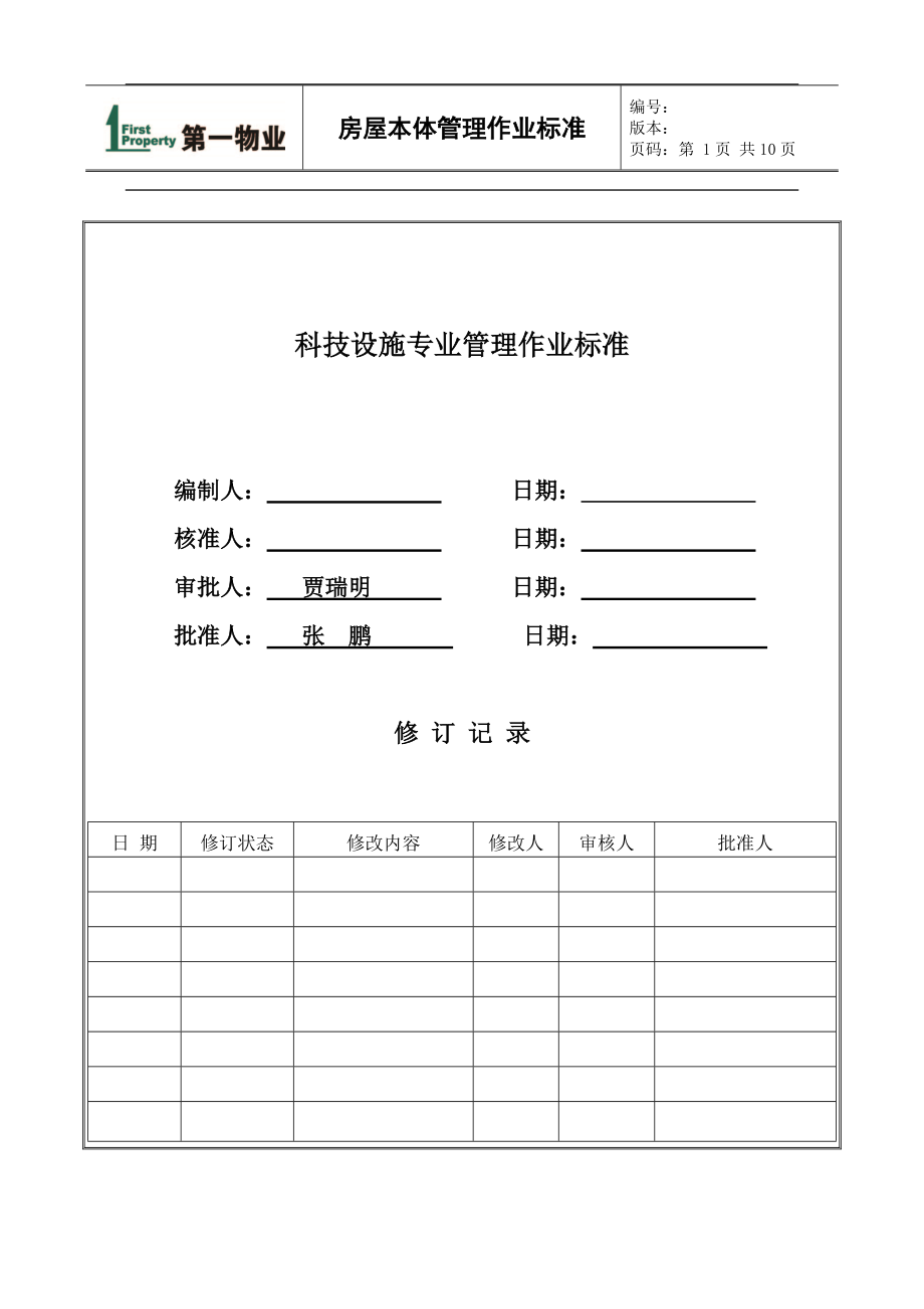 修改版---房屋本体管理作业标准.docx_第1页