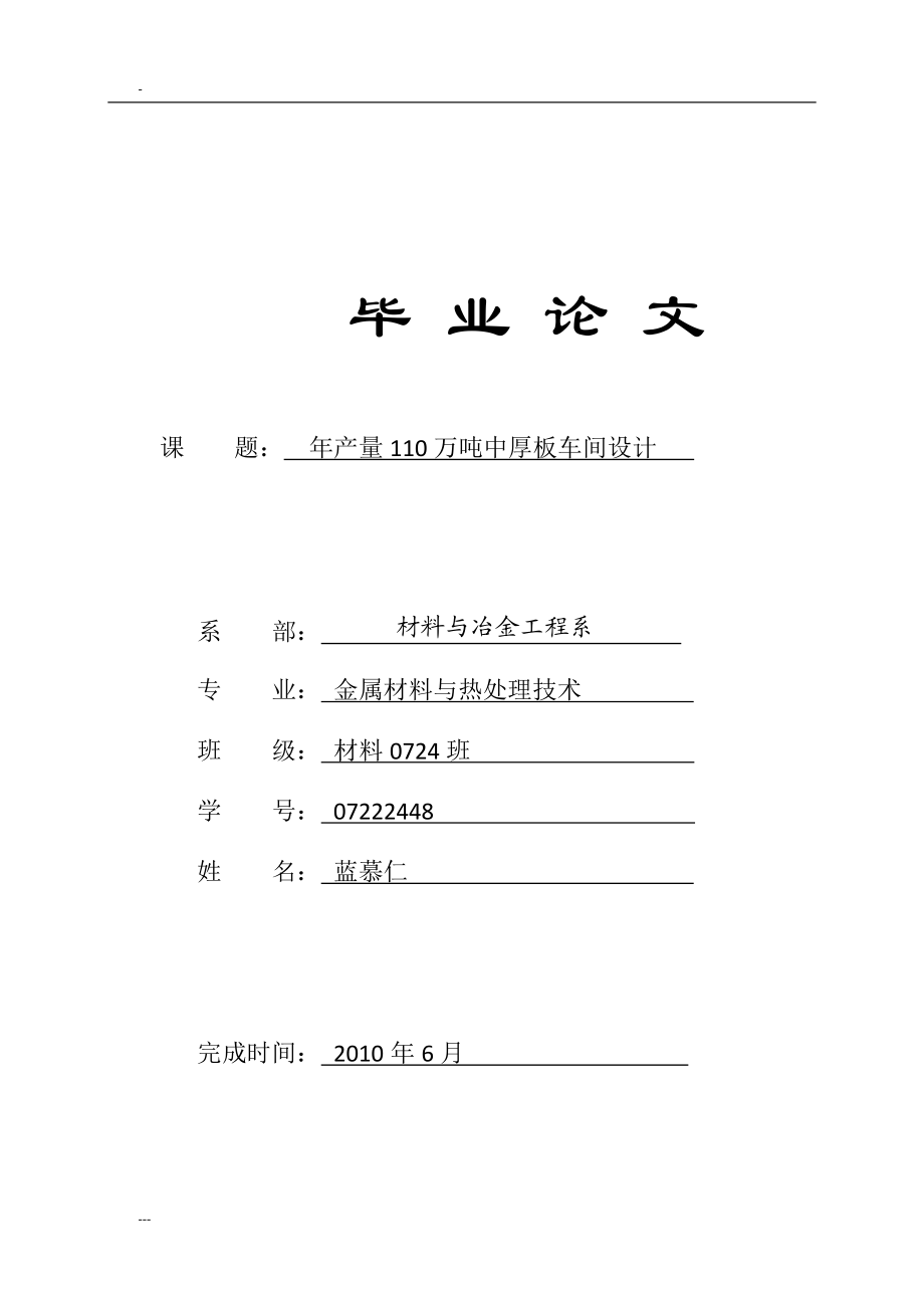 年产量110万吨中厚板车间设计课程设计说明书.docx_第1页