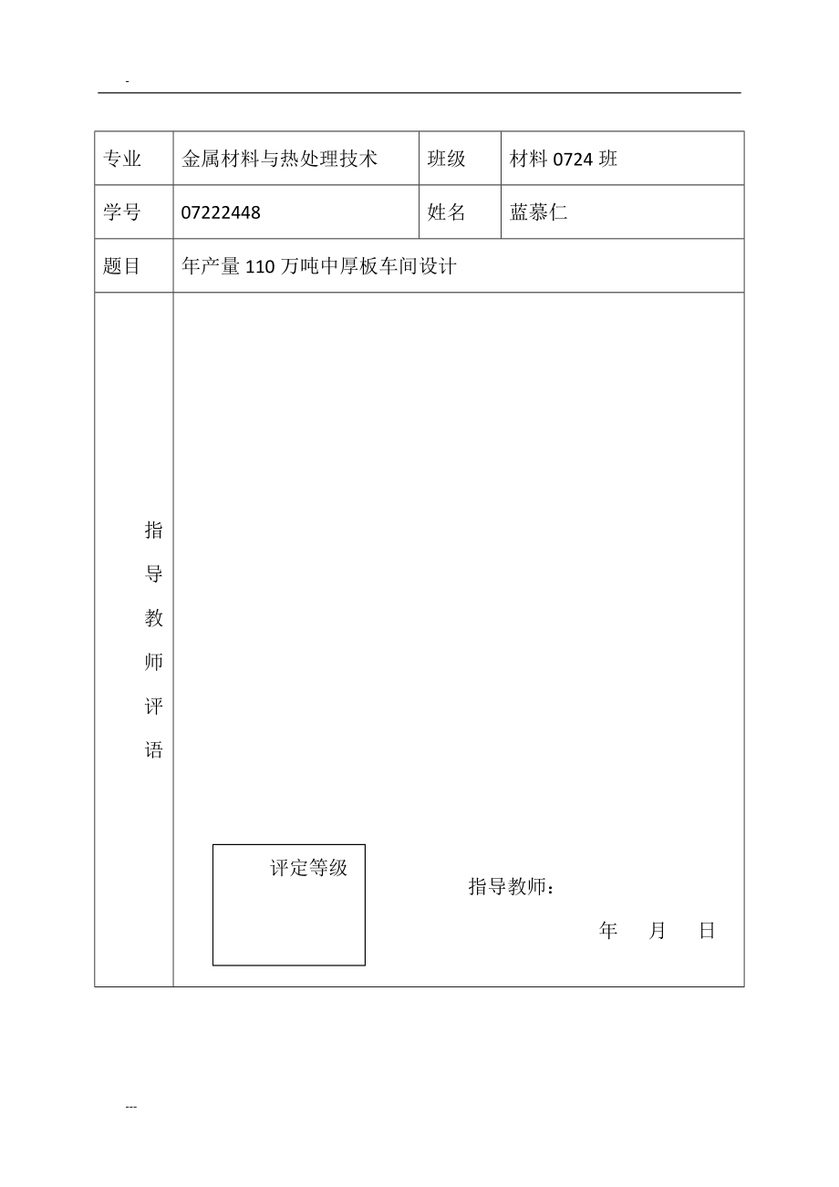 年产量110万吨中厚板车间设计课程设计说明书.docx_第2页