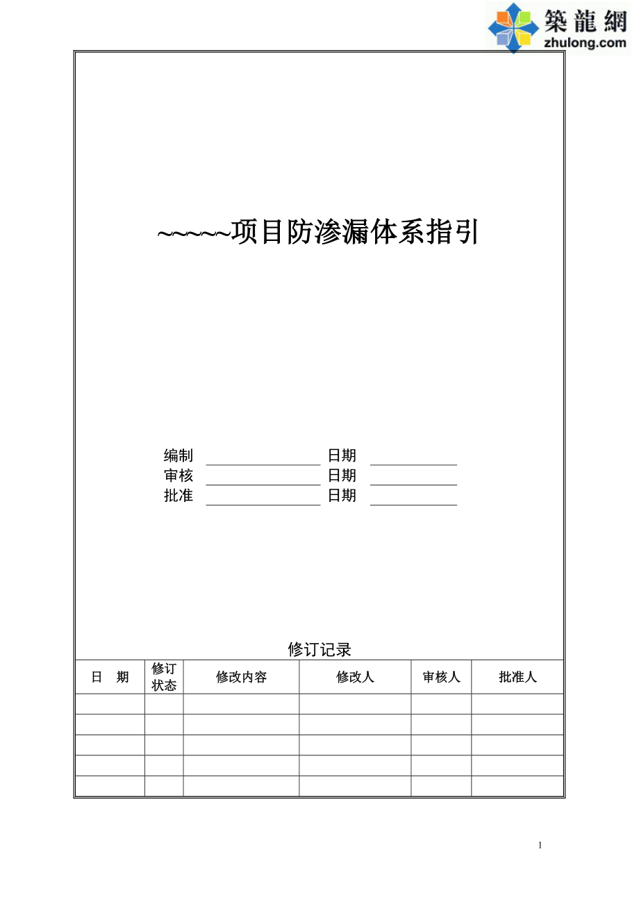 建筑工程防渗漏体系施工构造做法(节点详图)secret.docx_第1页