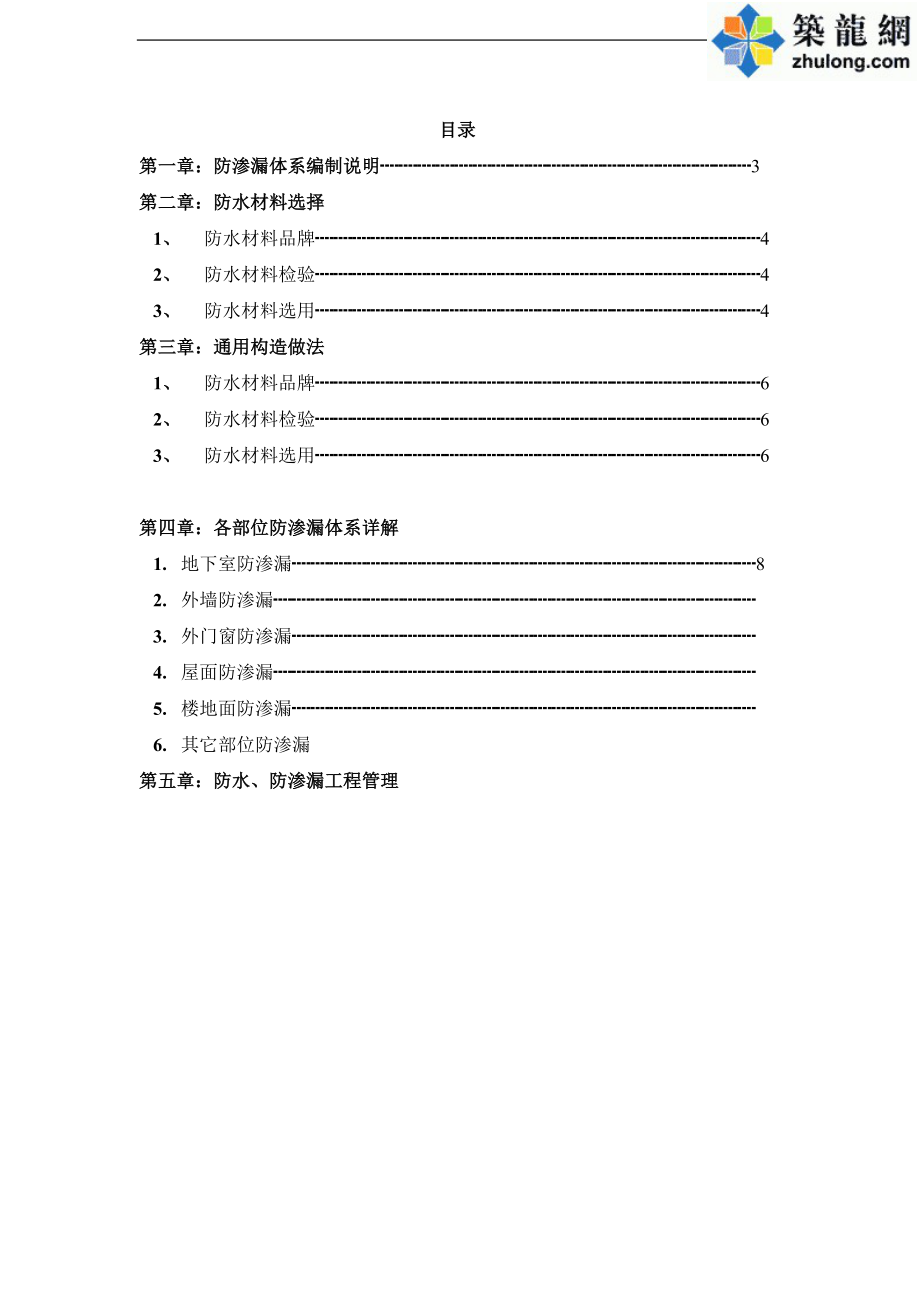 建筑工程防渗漏体系施工构造做法(节点详图)secret.docx_第2页