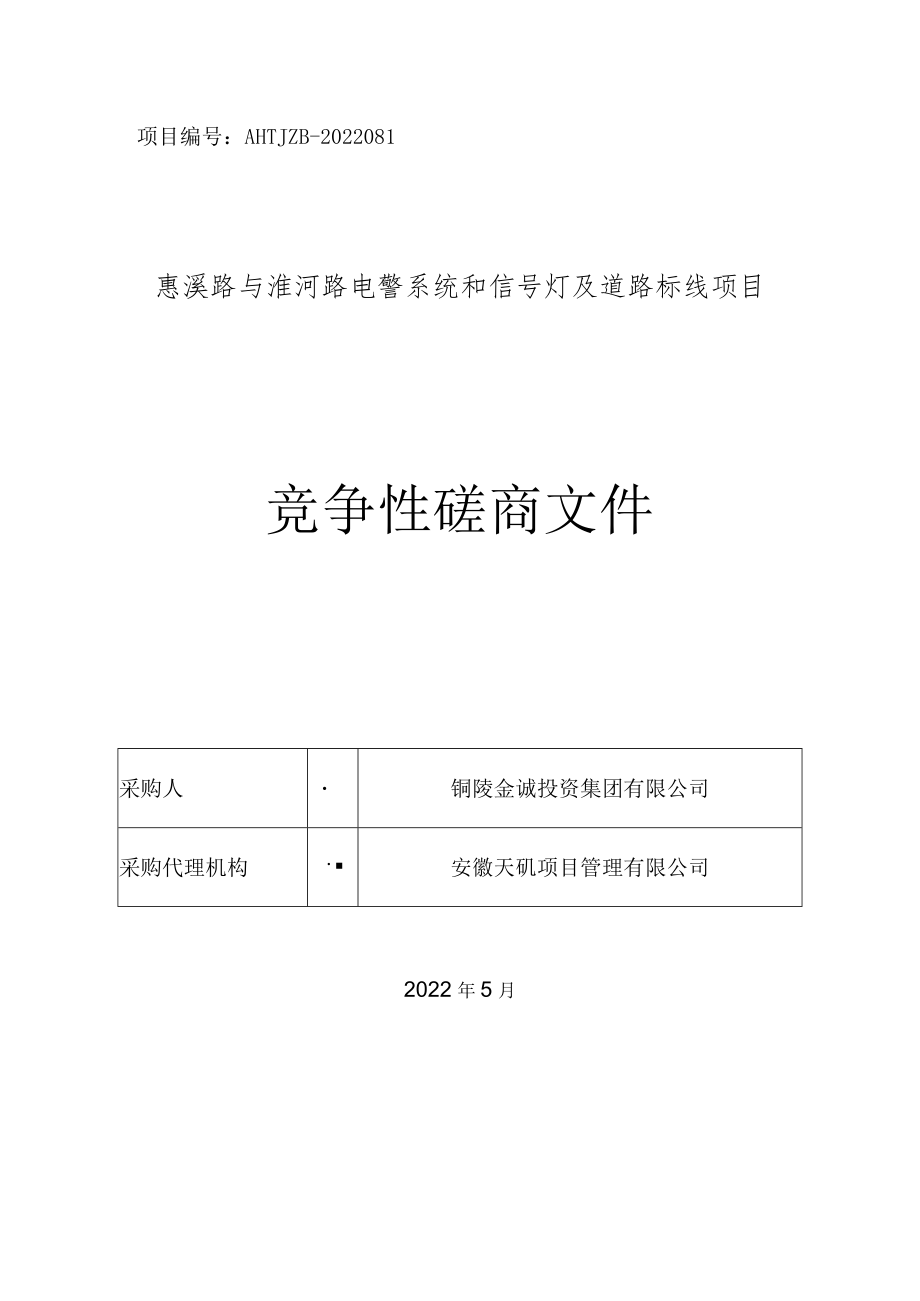 电警系统和信号灯及道路标线项目竞争性磋商文件.docx_第1页