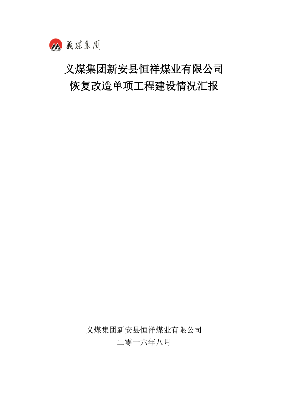 恒祥单项工程审核汇报材料822(修改).docx_第2页