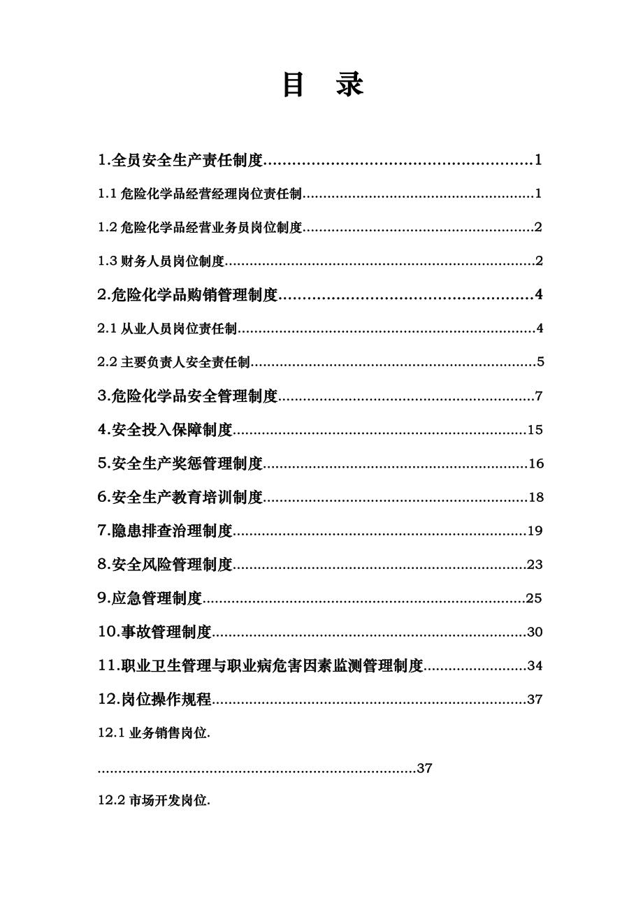 安全生产规章制度及岗位操作规程(DOC45页).doc_第2页