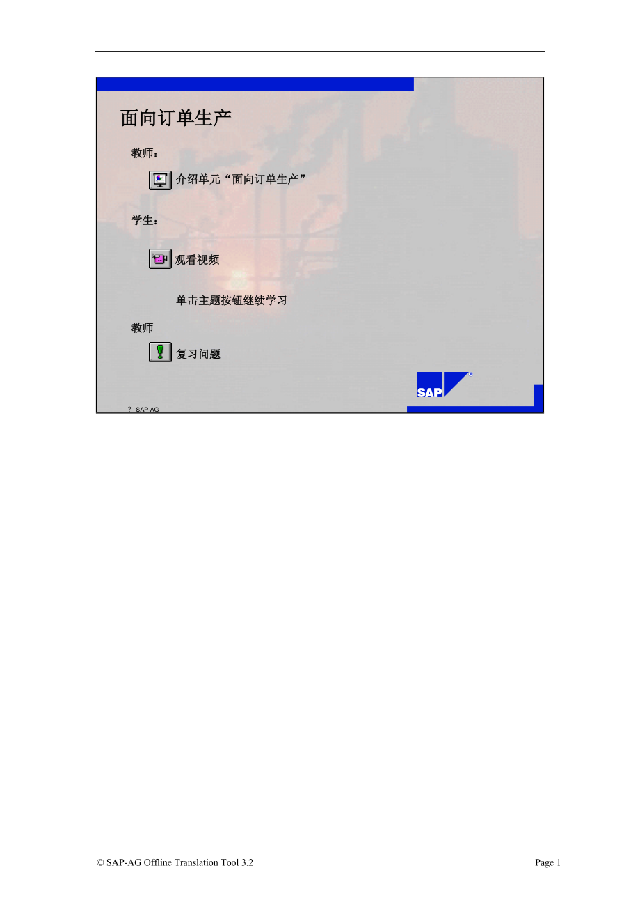 SAP标准培训教材5-面向订单生产.docx_第1页
