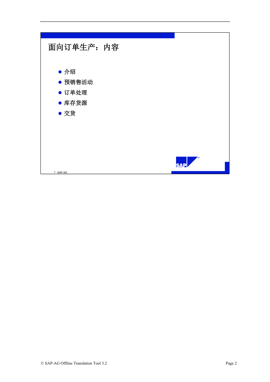 SAP标准培训教材5-面向订单生产.docx_第2页