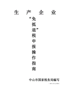 免抵退生产企业操作.docx