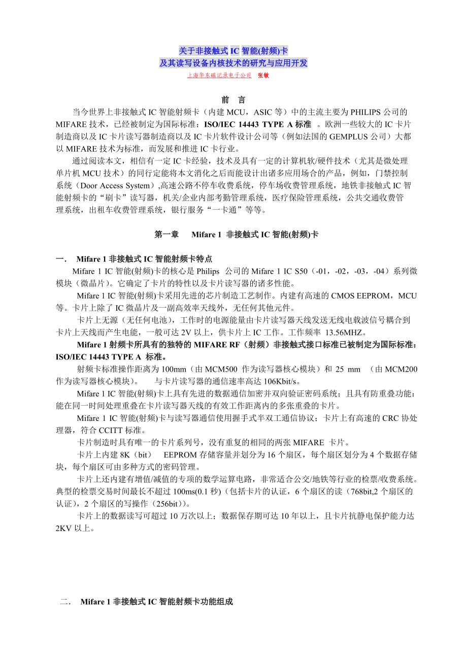 关于非接触式IC智能(射频)卡及其读写设备内核技术的研究与应用开发64.docx_第1页