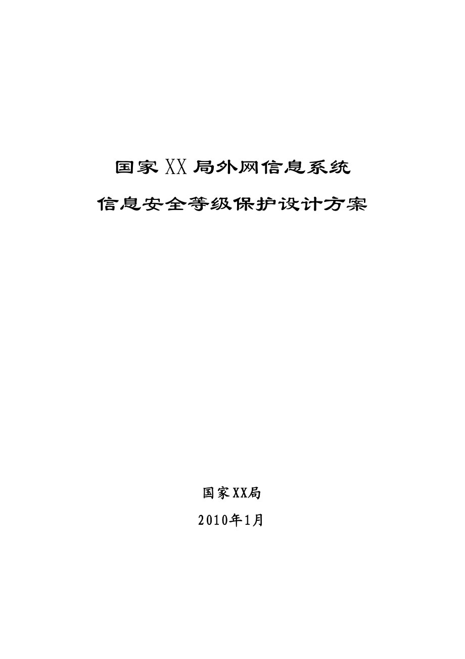 国家XX局外网信息系统信息安全等级保护设计方案.docx_第1页