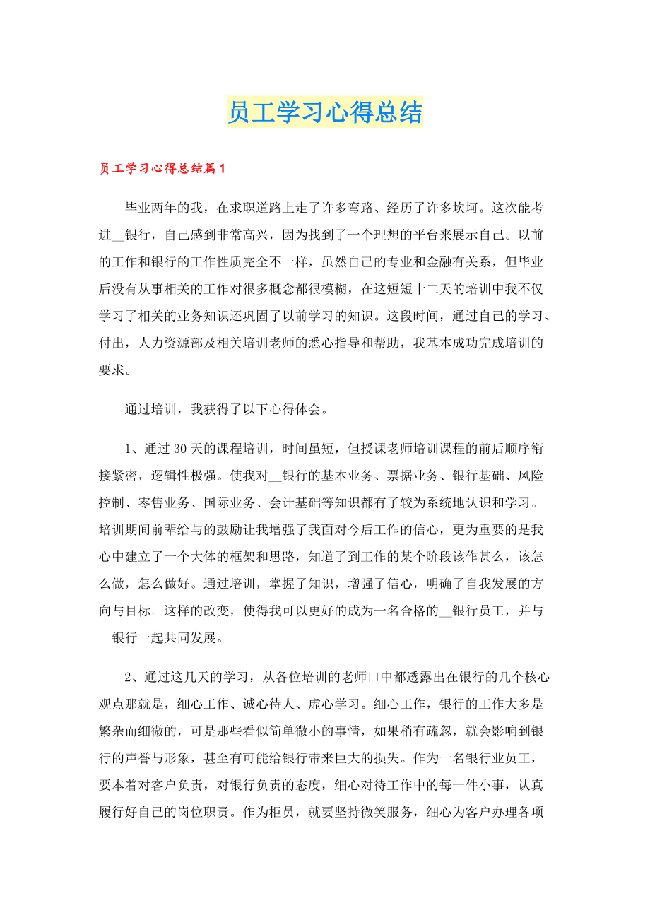 员工学习心得总结.doc_第1页