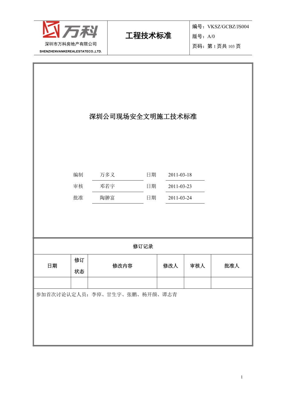 某地产安全文明施工技术标准范本.docx_第1页