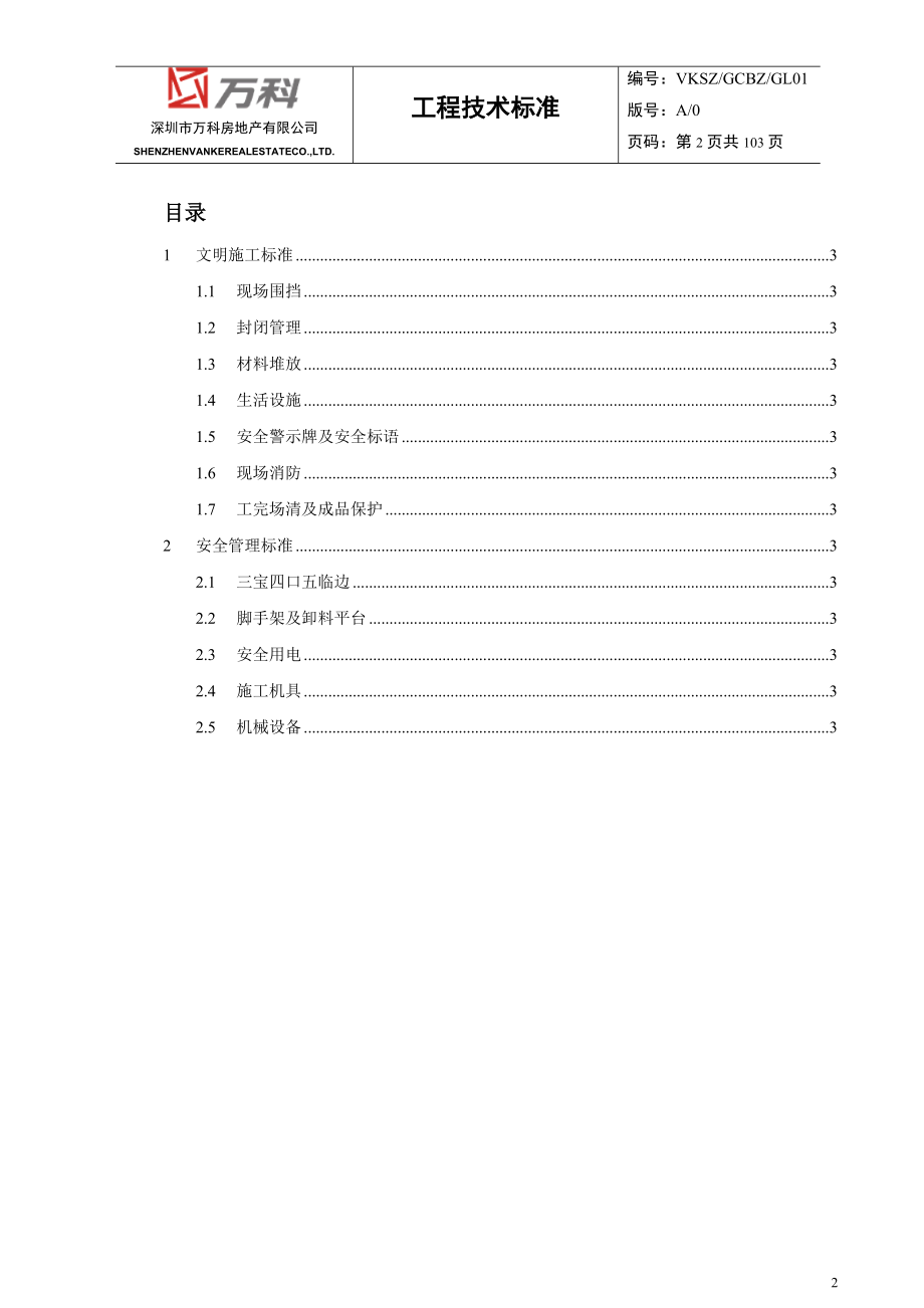 某地产安全文明施工技术标准范本.docx_第2页