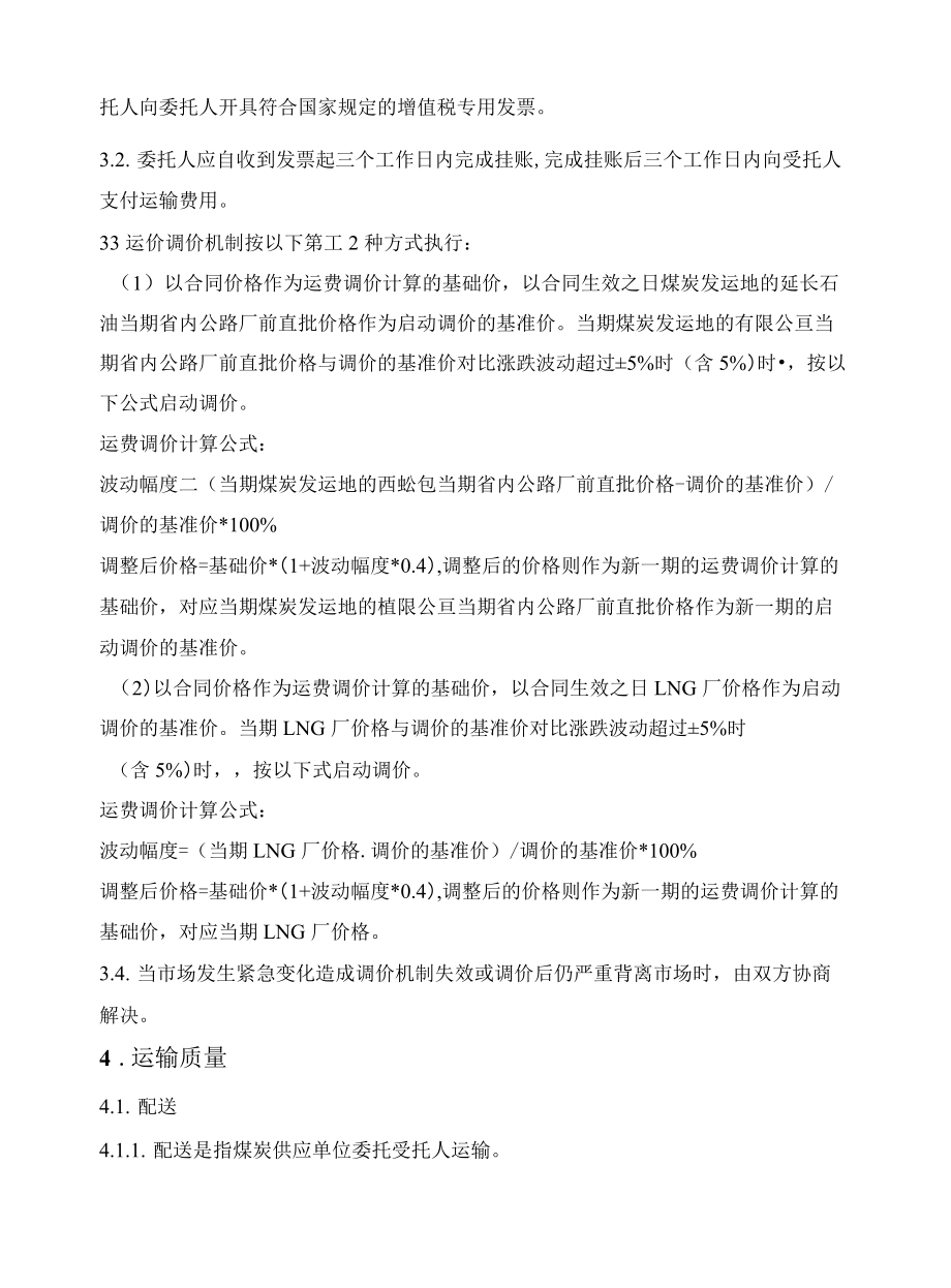 煤炭运输框架合同.docx_第2页