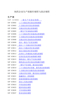 制药企业生产部操作规程与清洁规程.docx