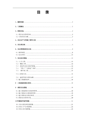 创建省安全文明工地工作方案及措施1(DOC36页).doc