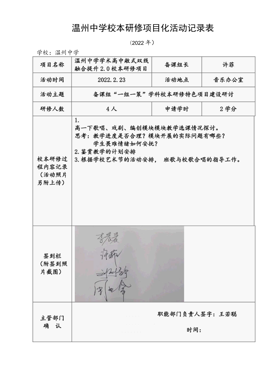 温州中学校本研修项目化活动记录表.docx_第1页