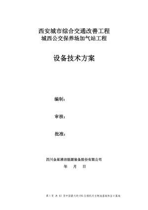 公交保养场加气站工程设备技术方案.docx