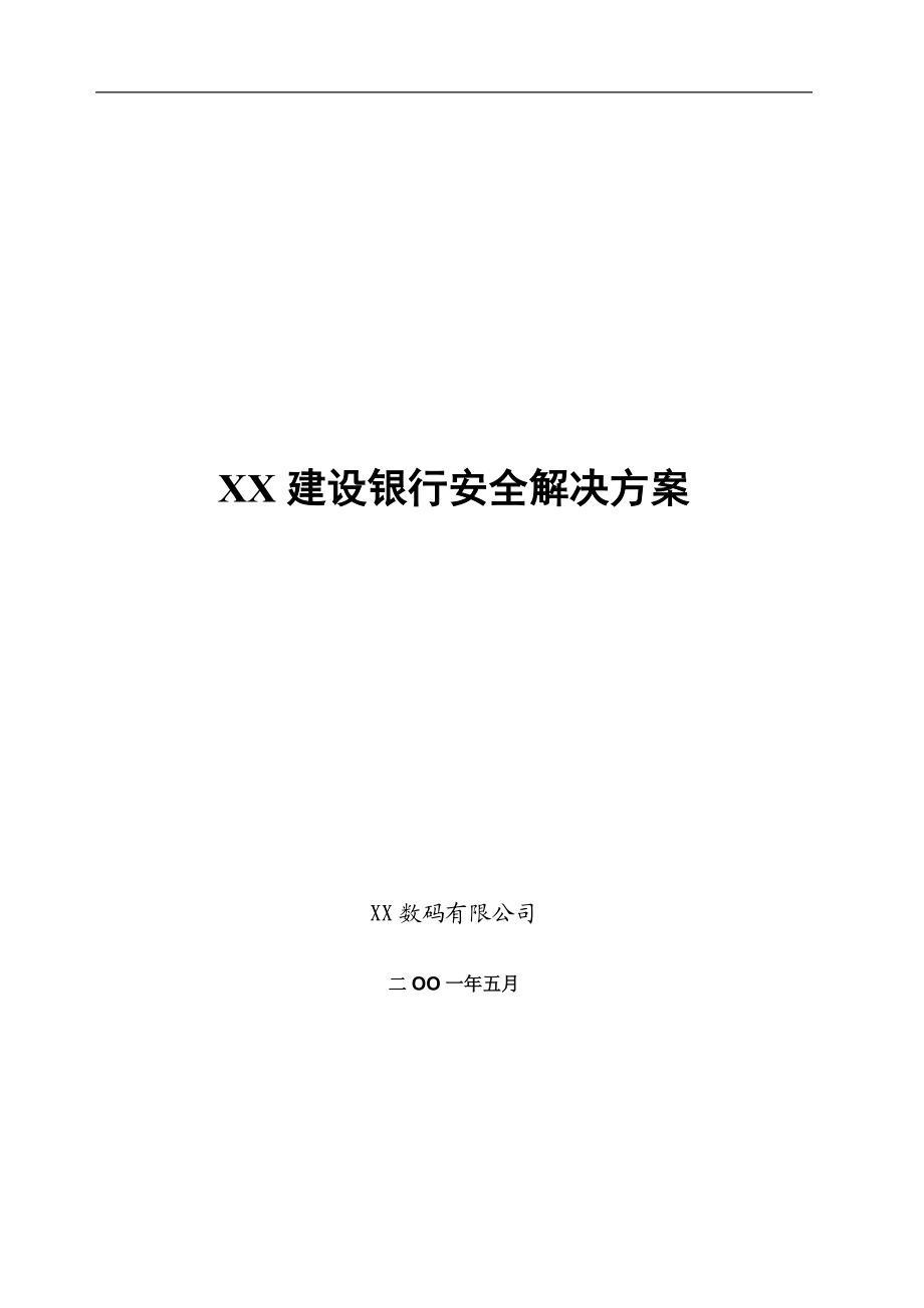 X某银行安全解决方案(1).docx_第1页