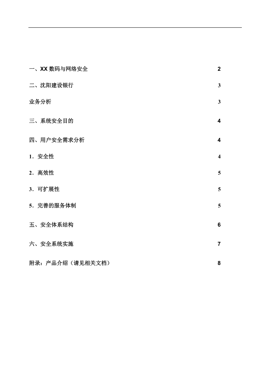 X某银行安全解决方案(1).docx_第2页