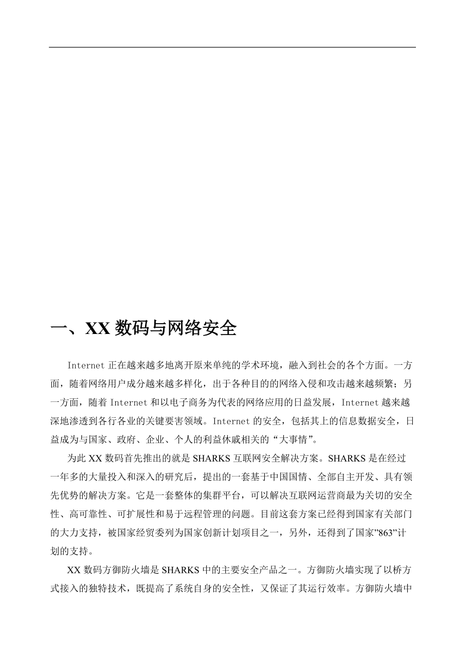 X某银行安全解决方案(1).docx_第3页