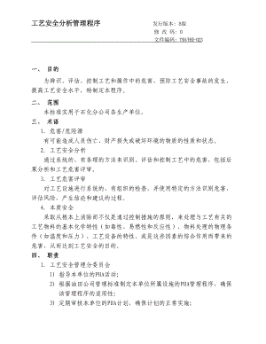 工艺安全分析管理程序.docx