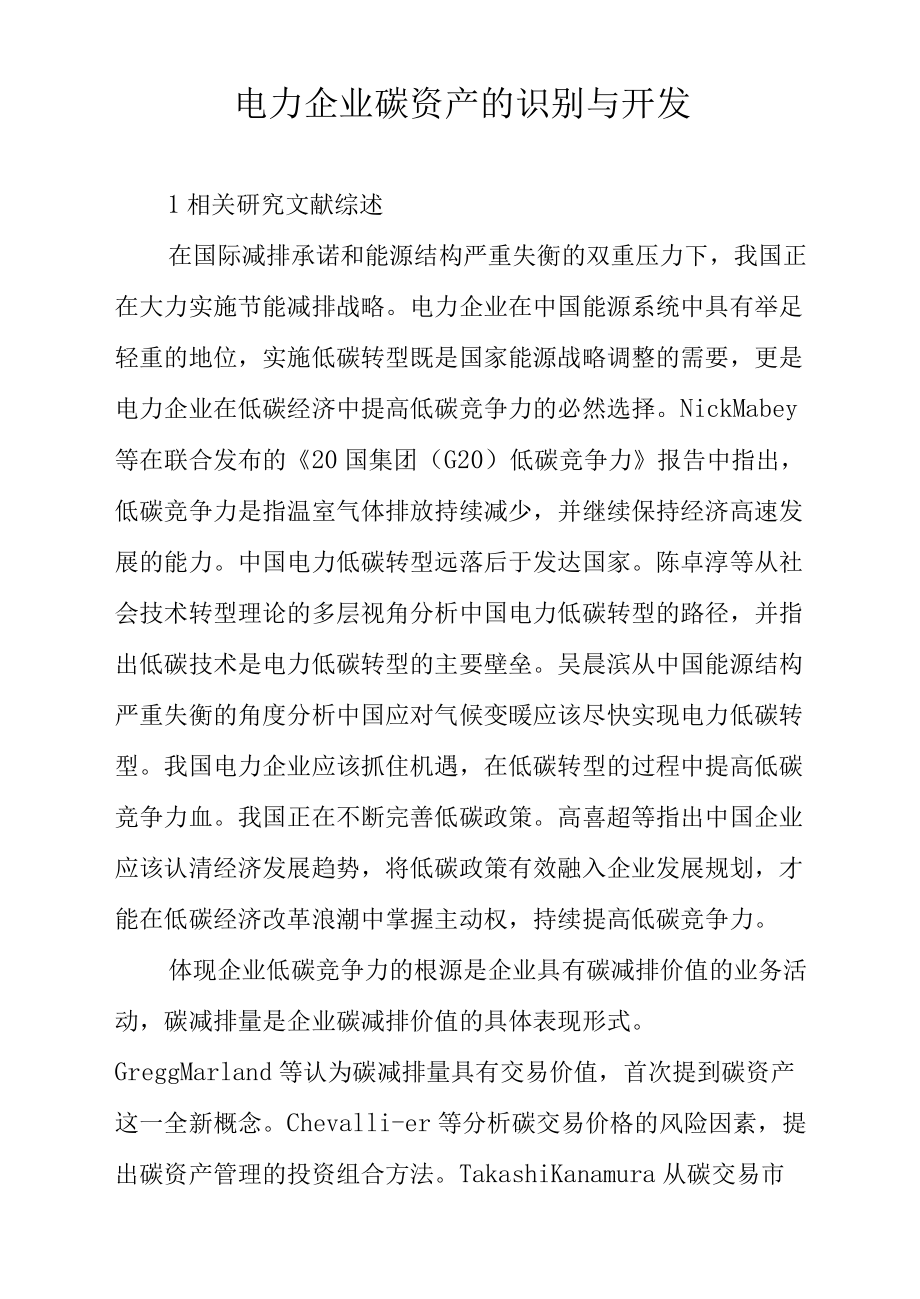 电力企业碳资产的识别与开发.docx_第1页