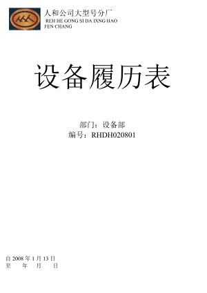 某厂设备履历表.docx