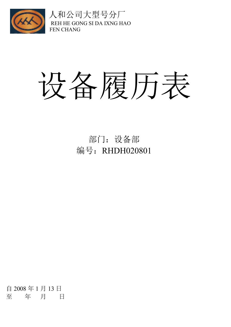 某厂设备履历表.docx_第1页