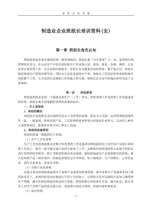 制造业企业班组长培训资料(全).docx