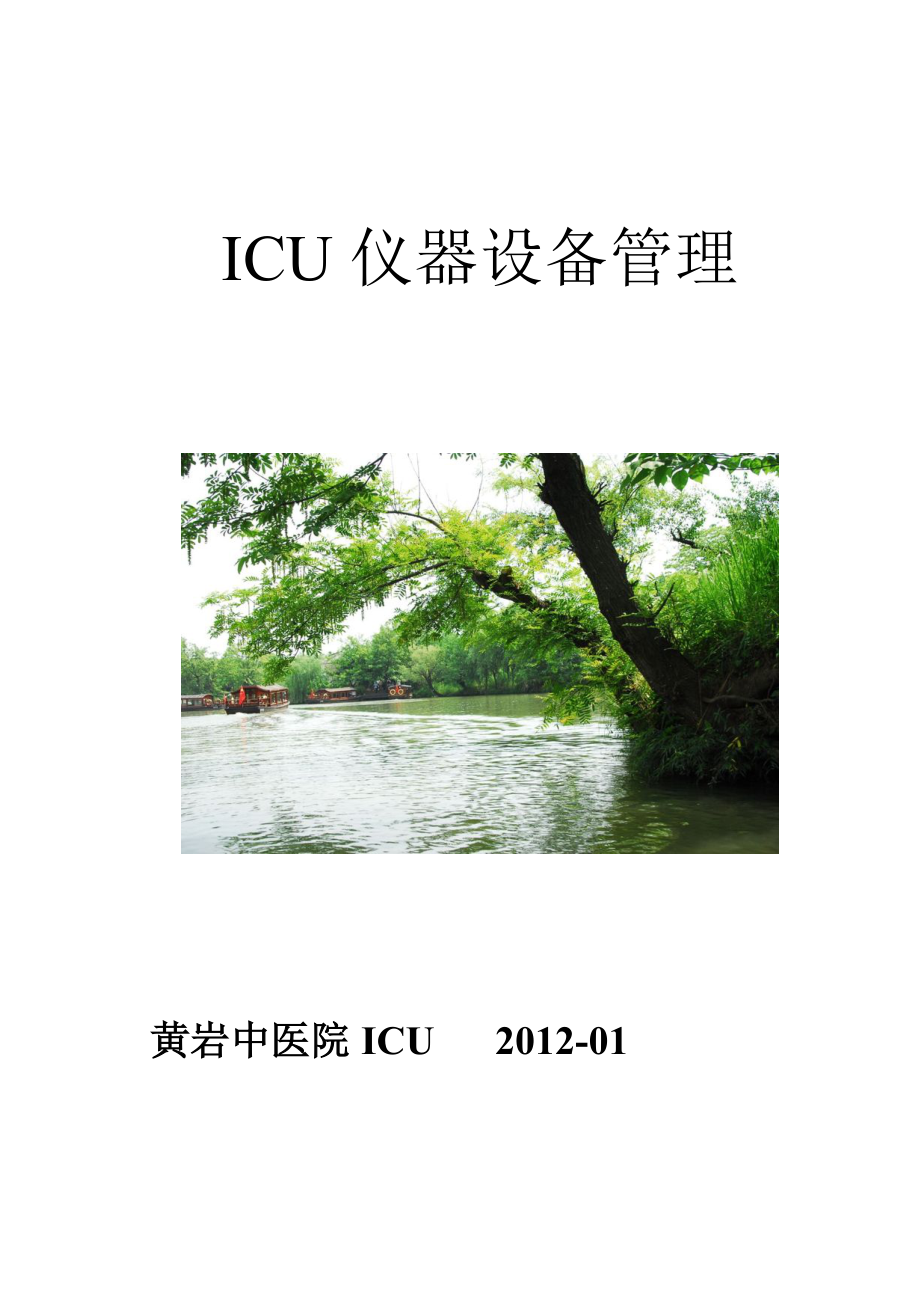 某医院ICU仪器设备管理.docx_第1页