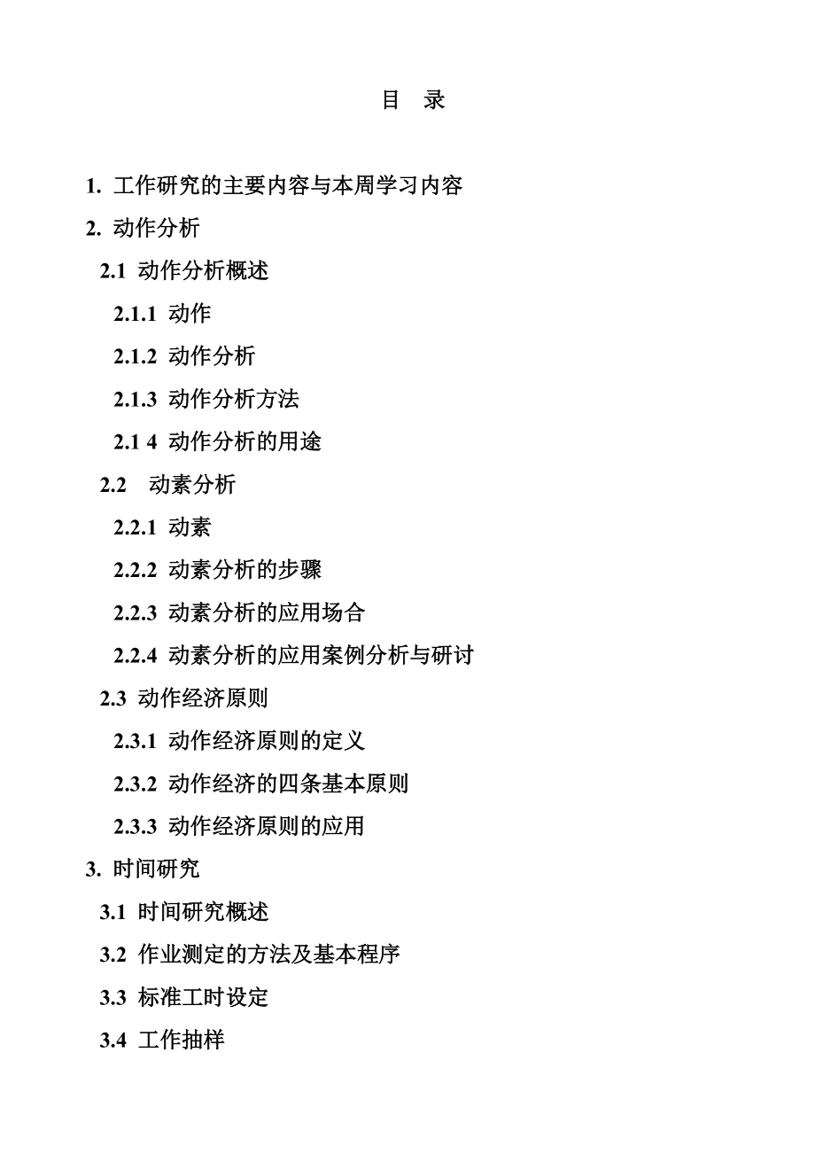 IE培训教材之IE动作分析资料 Word 文档.docx_第1页