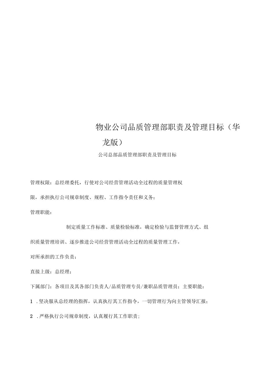 物业公司品质管理部职责及管理目标.docx_第1页