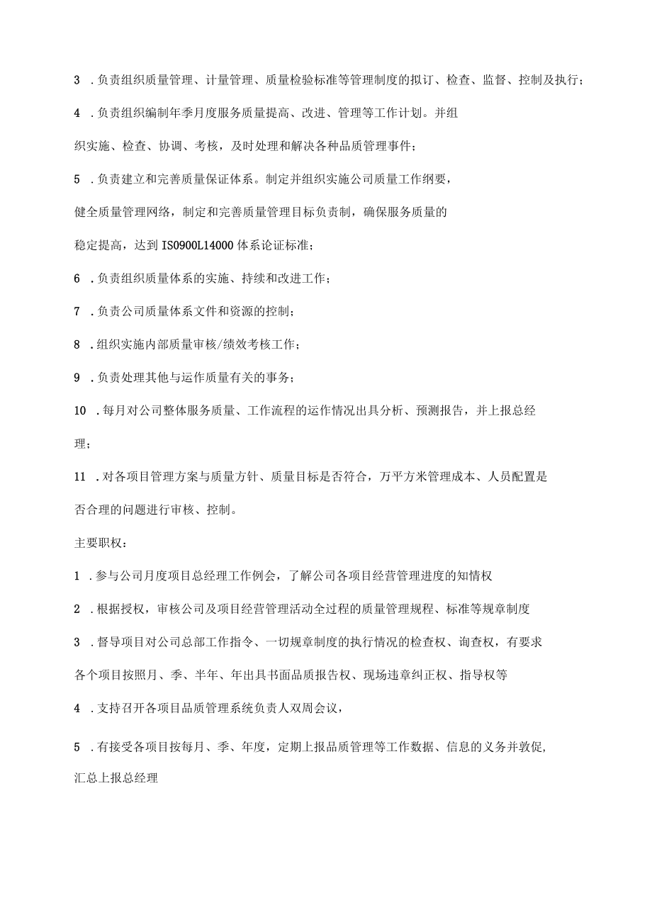 物业公司品质管理部职责及管理目标.docx_第2页