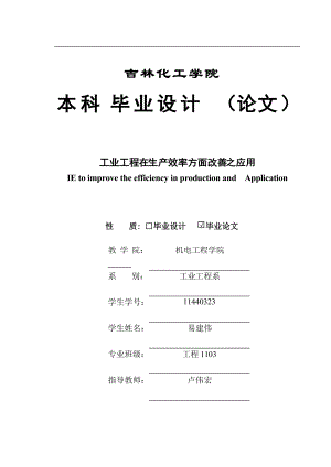 工业工程在生产效率方面改善之应用易建伟11440323.docx